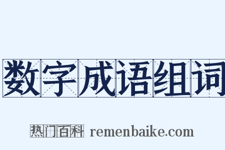 数字成语组词是什么意思的图片